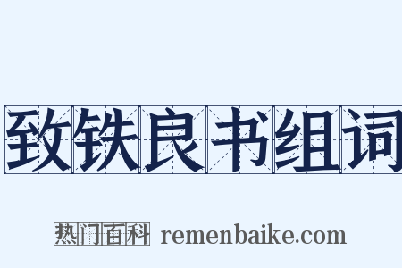 致铁良书组词是什么意思的图片